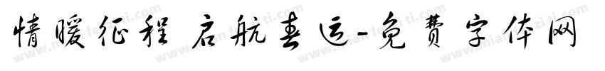 情暖征程 启航春运字体转换